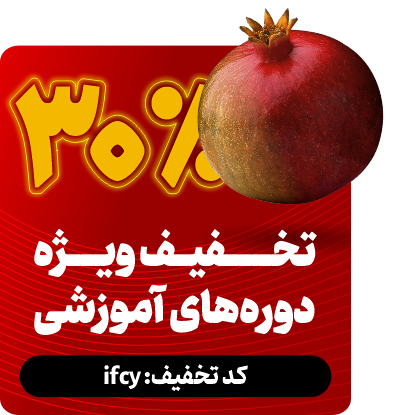 تخفیف دوره های آموزشی